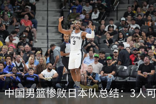 中国男篮惨败日本队总结：3人可淘汰，4人需调整，3人应该召回