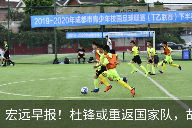 宏远早报！杜锋或重返国家队，胡明轩旧伤复发，萨姆纳回归成定局