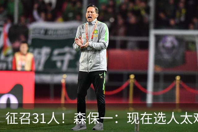 征召31人！森保一：现在选人太难了，因为日本拥有大量优秀的球员