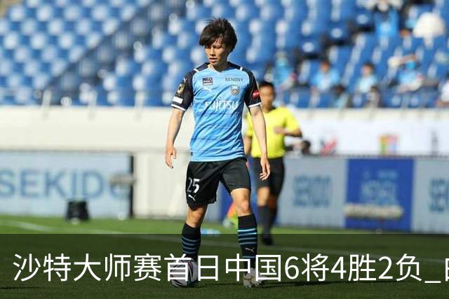 沙特大师赛首日中国6将4胜2负 白雨露输德比出局