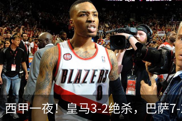 西甲一夜！皇马3-2绝杀，巴萨7-2 6轮28球创历史，马德里德比