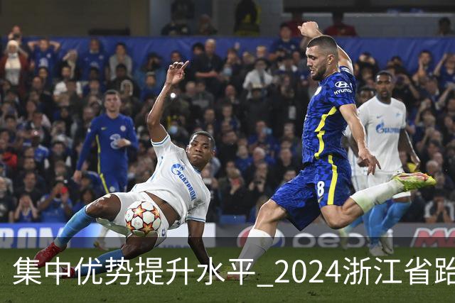 集中优势提升水平 2024浙江省跆拳道训练营启动